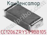 Конденсатор CC1206ZRY5V9BB105 фотография 3.