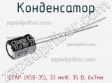 Конденсатор ECAP (К50-35), 33 мкФ, 35 В, 6х7мм 