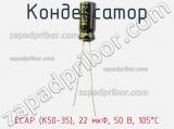 Конденсатор ECAP (К50-35), 22 мкФ, 50 В, 105°C фотография 2.