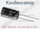 Конденсатор ECAP (К50-35), 470 мкФ, 100 В, 105°C фотография 2.