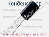 Конденсатор ECAP (К50-35), 470 мкФ, 100 В, 105°C фотография 3.