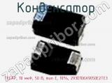 Конденсатор TECAP, 10 мкФ, 50 В, тип Е, 10%, 293D106X9050E2TE3 фотография 2.