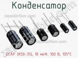 Конденсатор ECAP (К50-35), 10 мкФ, 100 В, 105°C 