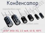 Конденсатор ECAP (К50-35), 2.2 мкФ, 63 В, 105°C 