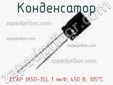 Конденсатор ECAP (К50-35), 1 мкФ, 450 В, 105°C фотография 3.