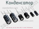 Конденсатор ECAP (К50-35), 220 мкФ, 100 В, 105°C, TK 13X20, TKR221M2AJ20 