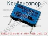 Конденсатор B32922-C3104-M, 0.1 мкФ, 305В, 20%, X2 фотография 2.