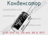 Конденсатор ECAP (К50-35), 330 мкФ, 100 В, 105°C фотография 2.