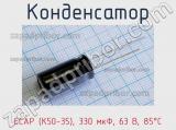 Конденсатор ECAP (К50-35), 330 мкФ, 63 В, 85°C 