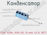 Конденсатор ECAP AXIAL (К50-29), 10 мкФ, 63 В, 105°C 