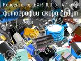 Конденсатор EXR 100 в- 47 мкф 