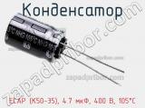 Конденсатор ECAP (К50-35), 4.7 мкФ, 400 В, 105°C фотография 2.