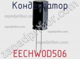 Конденсатор EECHW0D506 фотография 3.