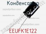 Конденсатор EEUFK1E122 