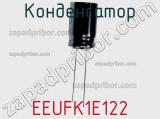 Конденсатор EEUFK1E122 фотография 2.