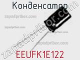 Конденсатор EEUFK1E122 фотография 3.