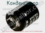 Конденсатор ECAP (К50-35), 2200 мкФ, 63 В, 105°C, 25х35, LongLife, SNAP IN, B41505A8228M000 фотография 2.
