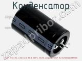 Конденсатор ECAP (К50-35), 4700 мкФ, 50 В, 105°C, 30х35, LongLife, SNAP IN, B41505A6478M000 фотография 3.
