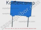 Конденсатор К73-17 имп, 4700 пФ, 250 В, 5%, POLYESTER BOXED, B32529C3472J000 фотография 3.