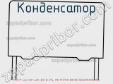 Конденсатор К73-17 имп, 0.01 мкФ, 630 В, 5%, POLYESTER BOXED, B32529C8103J000 фотография 2.