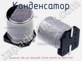 Конденсатор Электролит. SMD конд. 100мкфх35в -55+105С 8x10.2(F) 2т.ч.,EEEFK1V101P фотография 2.