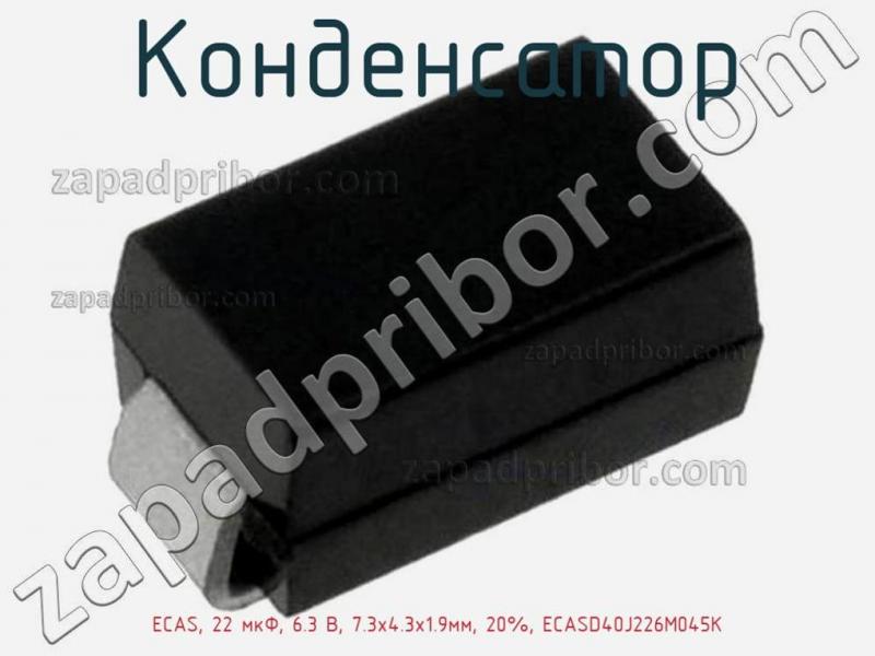 Конденсатор ECAS, 22 мкФ, 6.3 В, 7.3х4.3х1.9мм, 20%, ECASD40J226M045K фотография.