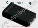 Конденсатор ECAS, 10 мкФ, 10 В, 7.3х4.3х1.9мм, 20%, ECASD41A106M055K фотография 2.