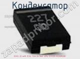 Конденсатор ECAS, 22 мкФ, 10 В, 7.3х4.3х1.9мм, 20%, ECASD41A226M028K фотография 2.
