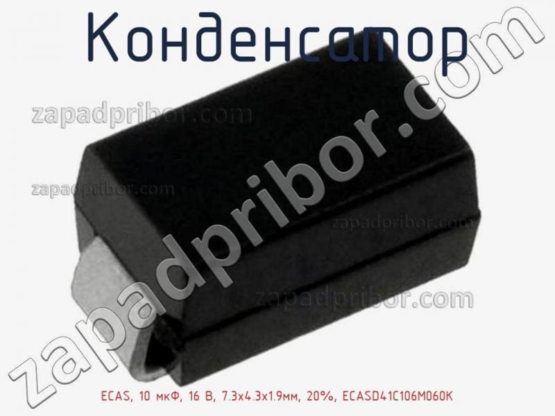 Конденсатор ECAS, 10 мкФ, 16 В, 7.3х4.3х1.9мм, 20%, ECASD41C106M060K фотография 1.