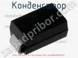 Конденсатор ECAS, 180 мкФ, 4 В, 7.3х4.3х2.8мм, 20%, ECASD60G187M012K**