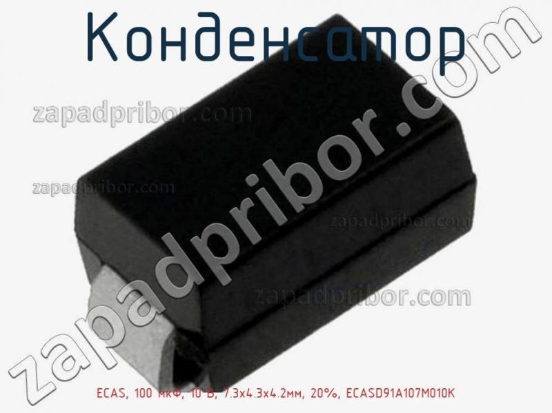 Конденсатор ECAS, 100 мкФ, 10 В, 7.3х4.3х4.2мм, 20%, ECASD91A107M010K фотография 1.