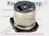 Конденсатор Электролит. SMD конд. 680мкфx35в -55+105C 12,5x13,5(H13),EEVFK1V681Q фотография 2.