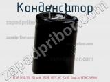 Конденсатор ECAP (К50-35), 150 мкФ, 350 В, 105°C, HC 22х30, Snap-in, EETHC2V151HJ фотография 2.