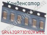 Конденсатор GR442QR73D102KW01L фотография 2.