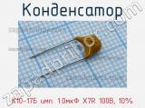 Конденсатор К10-17Б имп. 1.0мкФ X7R 100В, 10% 