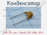 Конденсатор К10-17Б имп. 1.0мкФ X7R 100В, 10%