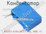 Конденсатор B32023-A3104-M, 0.1 мкф, 300В, Y2 фотография 3.
