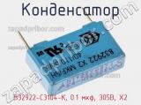 Конденсатор B32922-C3104-K, 0.1 мкф, 305В, X2 фотография 2.