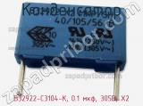 Конденсатор B32922-C3104-K, 0.1 мкф, 305В, X2 фотография 3.