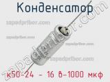 Конденсатор к50-24 - 16 в-1000 мкф 