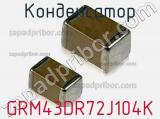 Конденсатор GRM43DR72J104K