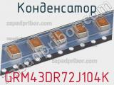Конденсатор GRM43DR72J104K фотография 2.