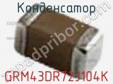 Конденсатор GRM43DR72J104K фотография 3.