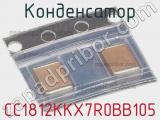 Конденсатор CC1812KKX7R0BB105 фотография 2.