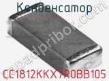 Конденсатор CC1812KKX7R0BB105 фотография 3.