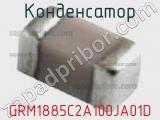 Конденсатор GRM1885C2A100JA01D фотография 2.