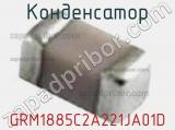 Конденсатор GRM1885C2A221JA01D фотография 3.