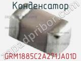 Конденсатор GRM1885C2A271JA01D фотография 2.