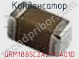 Конденсатор GRM1885C2A271JA01D фотография 3.