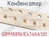 Конденсатор GRM188R61E474KA12D фотография 2.